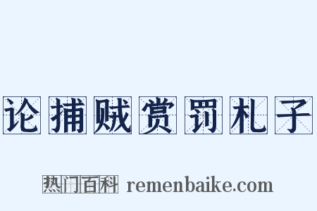 论捕贼赏罚札子是什么意思的图片